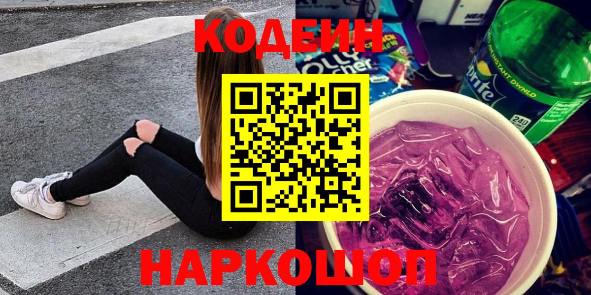 Кодеин Purple Drank  Кодеин Purple Drank  Курчалой  Вход с VPN 
